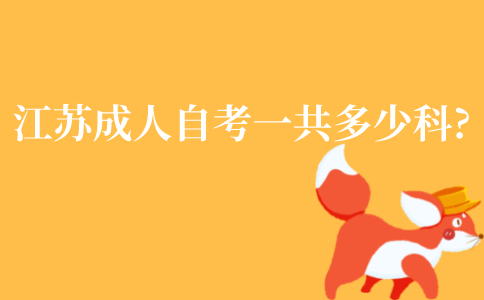 江苏成人自考一共多少科?