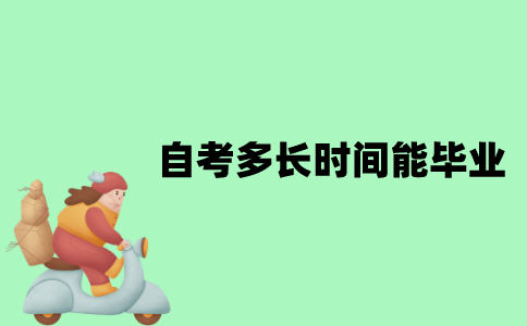 江苏自考多长时间能毕业？