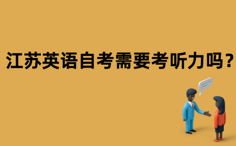 江苏英语自考需要考听力吗？
