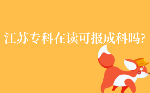 江苏专科在读可以报成人本科吗?