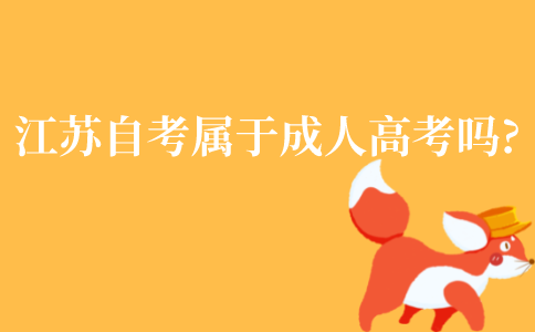 江苏自考属于成人高考吗?