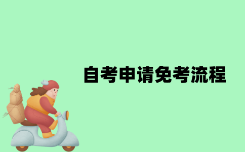 江苏自考申请免考有哪些流程？
