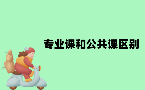 江苏自考专业课和公共课有什么区别？