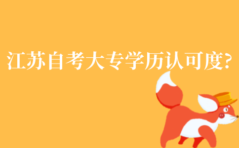 江苏自考大专学历认可度怎么样?