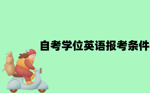 江苏自考学位英语报考条件有哪些？