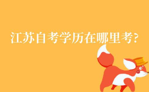 江苏自考学历在哪里考?