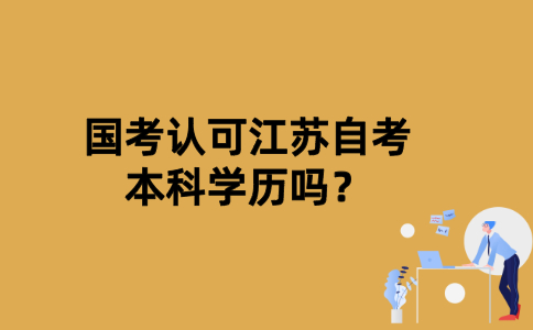 国考认可江苏自考本科学历吗？