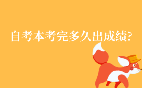 江苏自考本科考完多久出成绩?