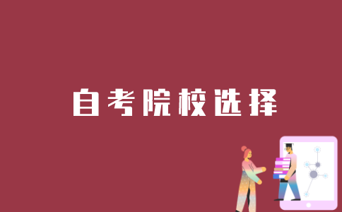 江苏自考生怎么选择报考院校?