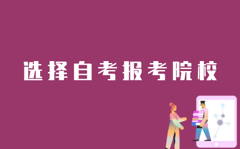 怎么在江苏自考网上选择报考学校？