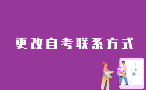 怎么在江苏自考网改账号绑定的手机号码？