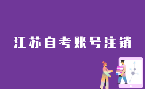 江苏自考网账号注册后怎么注销？