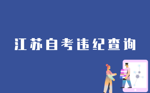 江苏自考网怎么查询违纪情况？