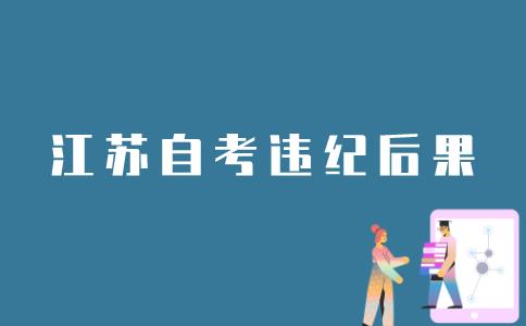 江苏自考违纪了会有什么后果？