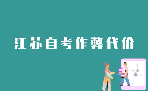 在江苏自考作弊会付出哪些代价？