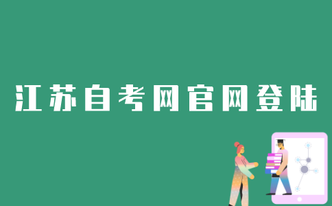 江苏自考网官网怎么登录？
