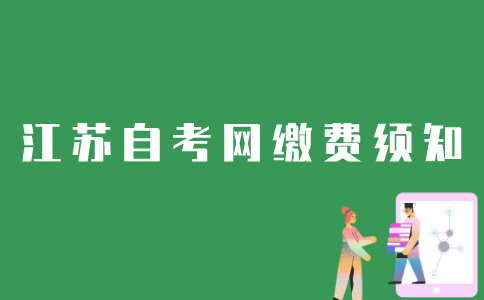 江苏自考网缴费没成功怎么办？