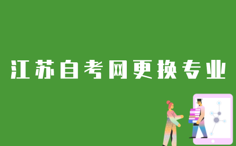 江苏自考网怎么换专业？