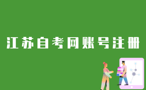 江苏自考网怎么注册？