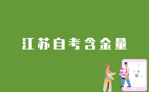 江苏自考网学历含金量怎么样？