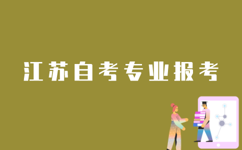 江苏自考网怎么同时报考两个专业？