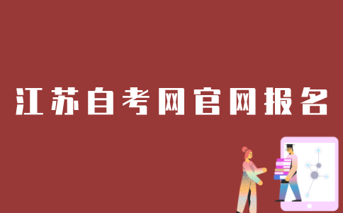 江苏自考网怎么报名？