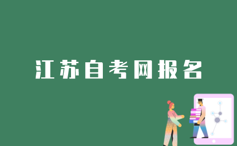 怎么登录江苏自考网报名？