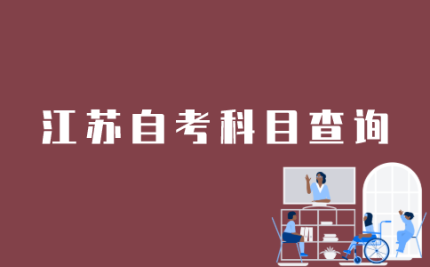 江苏自考网怎么看报名科目？