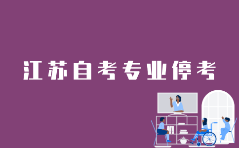 江苏省自考网专业停考怎么办？