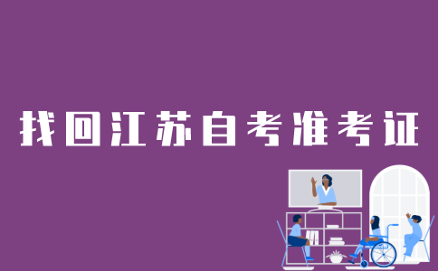 在江苏自考网下载的准考证丢了怎么办？