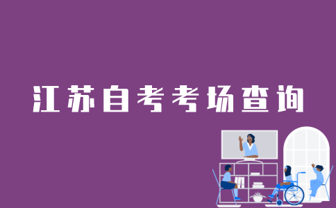 江苏自考网怎么查考场？