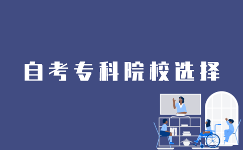 江苏自考生怎么选择专科院校？