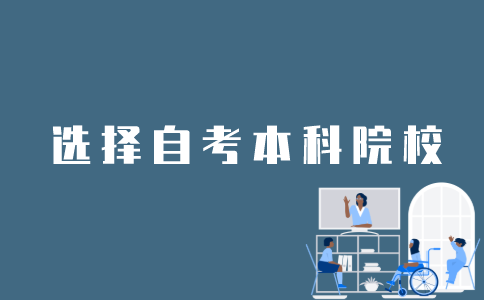 怎么在江苏自考网上选择本科学校？