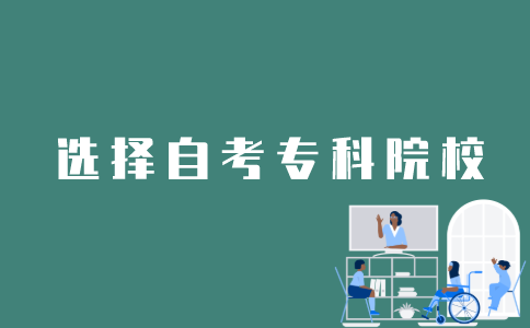 怎么在江苏自考网上选择专科学校？