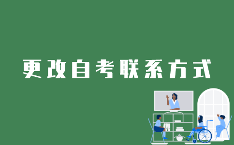 江苏自考账号绑定的手机号码怎么更改？