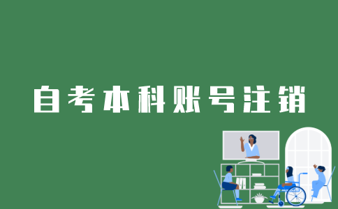 江苏自考本科账号注册后怎么注销？