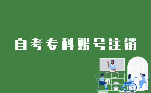 江苏自考专科账号注册后怎么注销？