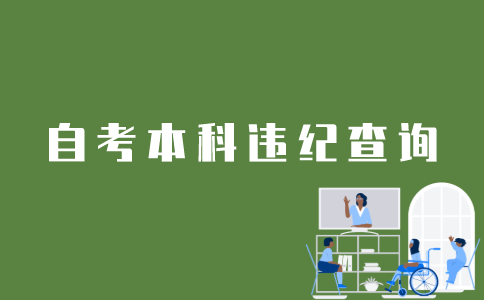 江苏自考本科怎么查询违纪情况？
