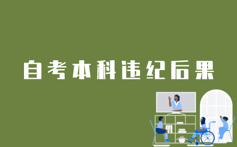江苏自考本科违纪了会有什么后果？