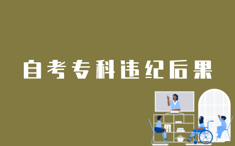 江苏自考专科违纪了会有什么后果？