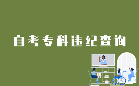 江苏自考专科怎么查询违纪情况？
