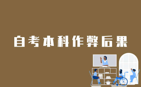 在江苏自考本科中作弊需要付出什么代价？