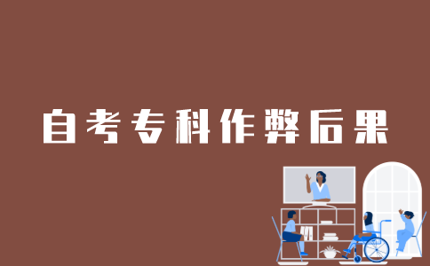 在江苏自考专科中作弊需要付出什么代价？