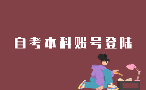 怎么登录江苏自考本科账号？