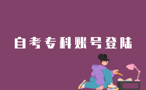 怎么登录江苏自考专科账号？