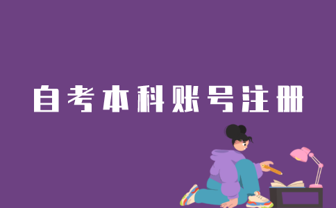 江苏自考本科账号怎么注册？
