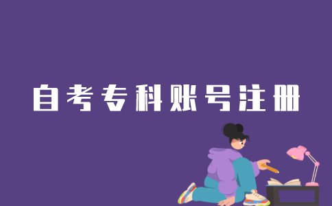 江苏自考专科账号怎么注册？