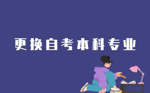 江苏自考本科怎么换专业？