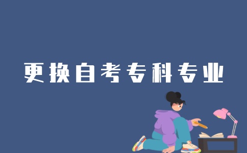 江苏自考专科怎么换专业？