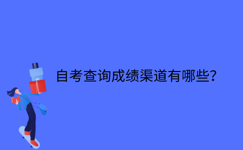 江苏省自考查询成绩渠道有哪些？